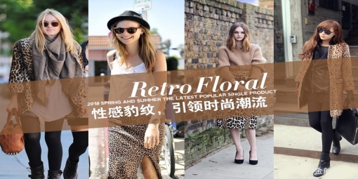 2018豹纹麂皮绒流行季,你准备好了吗?