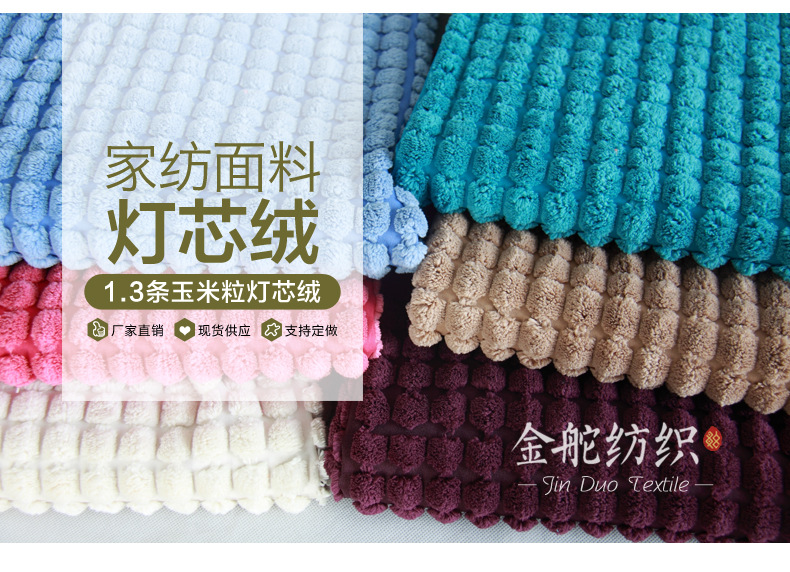 玉米粒灯芯绒