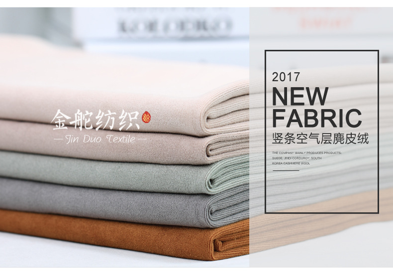 麂皮绒,麂皮绒现货,针织麂皮绒,弹力麂皮绒,空气层麂皮绒,麂皮绒复合羊羔绒,灯芯绒,灯芯绒面料,灯芯绒现货,韩国绒,仿麻布,麂皮,金舵纺织