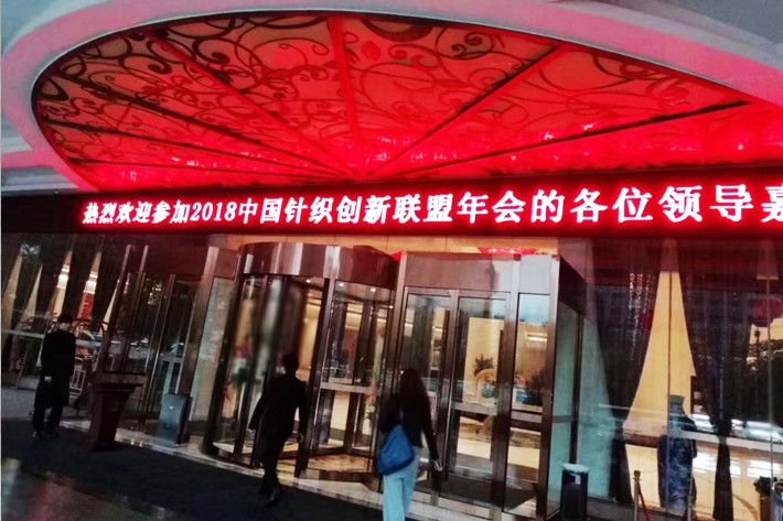中国针织面料创新联盟年会-酒店会场