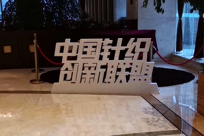中国针织创新联盟 中国针织创新联盟