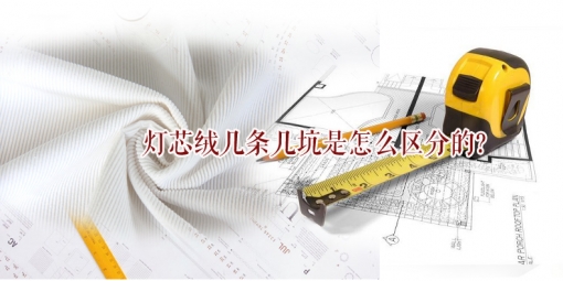 灯芯绒几条几坑怎么区分?教你如何快速准确地叫出灯芯绒条数!