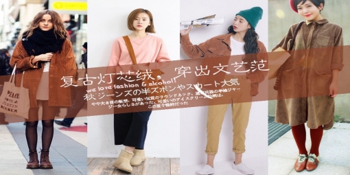 老爹老妈才穿的灯芯绒,如今90后穿起来也很美!