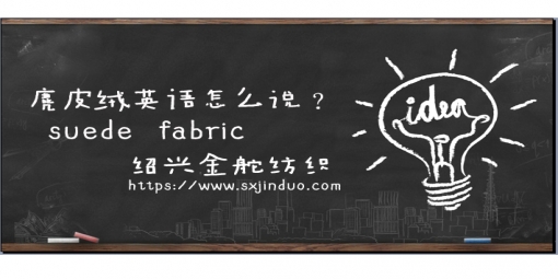 麂皮绒英文大全！