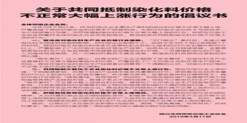 扛不住了,柯桥印染协会发声呼吁印染企业共同抵制染料不正常大幅上涨行为